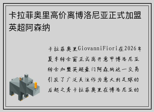 卡拉菲奥里高价离博洛尼亚正式加盟英超阿森纳