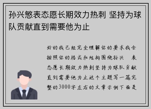 孙兴慜表态愿长期效力热刺 坚持为球队贡献直到需要他为止