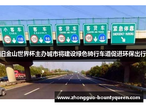 旧金山世界杯主办城市将建设绿色骑行车道促进环保出行
