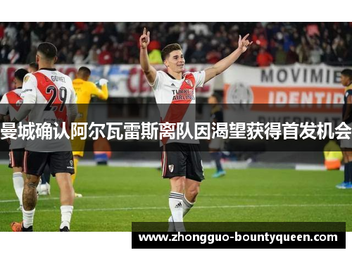 曼城确认阿尔瓦雷斯离队因渴望获得首发机会