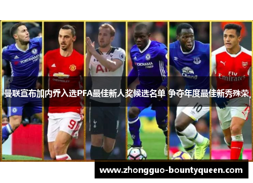 曼联宣布加内乔入选PFA最佳新人奖候选名单 争夺年度最佳新秀殊荣