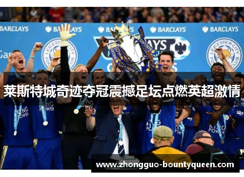 莱斯特城奇迹夺冠震撼足坛点燃英超激情
