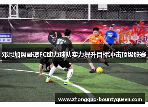 邓恩加盟哥谭FC助力球队实力提升目标冲击顶级联赛