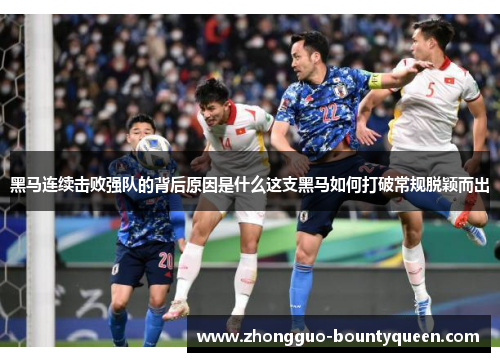 黑马连续击败强队的背后原因是什么这支黑马如何打破常规脱颖而出