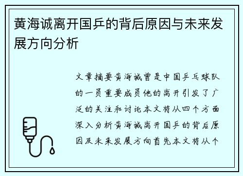 黄海诚离开国乒的背后原因与未来发展方向分析