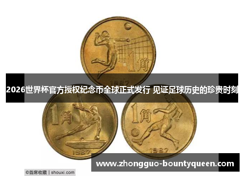 2026世界杯官方授权纪念币全球正式发行 见证足球历史的珍贵时刻