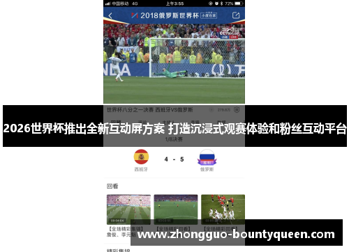 2026世界杯推出全新互动屏方案 打造沉浸式观赛体验和粉丝互动平台 2026世界杯推出全新互动屏方案 打造沉浸式观赛体验和粉丝互动平台