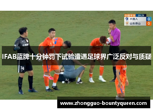 IFAB蓝牌十分钟罚下试验遭遇足球界广泛反对与质疑