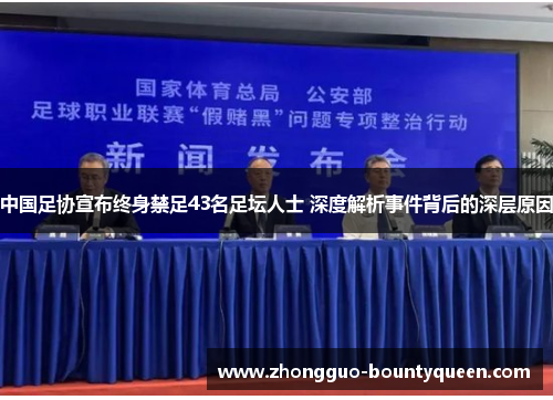 中国足协宣布终身禁足43名足坛人士 深度解析事件背后的深层原因