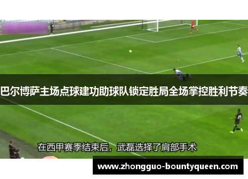 巴尔博萨主场点球建功助球队锁定胜局全场掌控胜利节奏