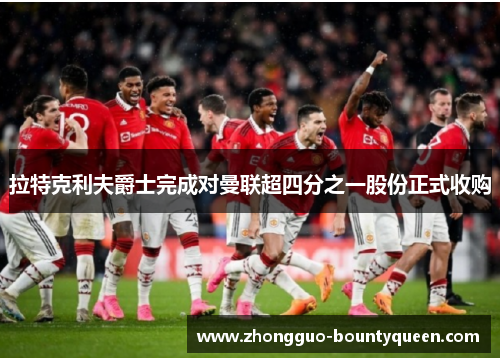 拉特克利夫爵士完成对曼联超四分之一股份正式收购