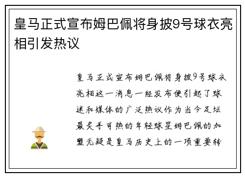 皇马正式宣布姆巴佩将身披9号球衣亮相引发热议 皇马正式宣布姆巴佩将身披9号球衣亮相引发热议