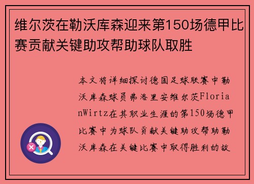 维尔茨在勒沃库森迎来第150场德甲比赛贡献关键助攻帮助球队取胜