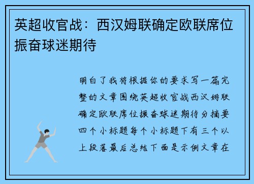 英超收官战：西汉姆联确定欧联席位振奋球迷期待