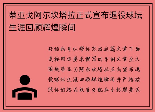蒂亚戈阿尔坎塔拉正式宣布退役球坛生涯回顾辉煌瞬间