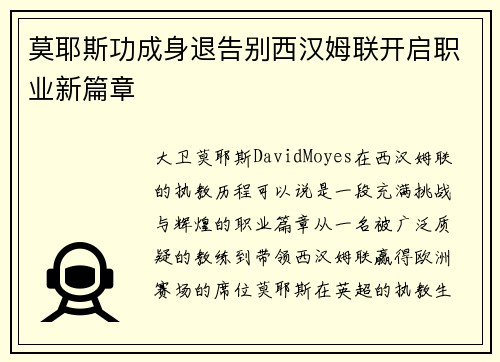 莫耶斯功成身退告别西汉姆联开启职业新篇章