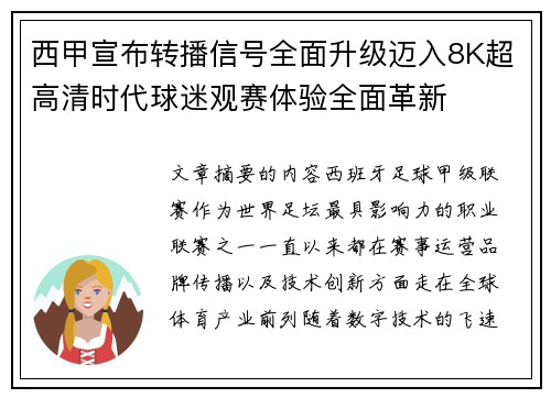 西甲宣布转播信号全面升级迈入8K超高清时代球迷观赛体验全面革新