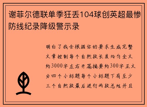 谢菲尔德联单季狂丢104球创英超最惨防线纪录降级警示录