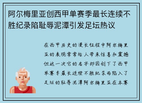 阿尔梅里亚创西甲单赛季最长连续不胜纪录陷耻辱泥潭引发足坛热议
