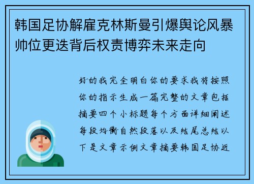韩国足协解雇克林斯曼引爆舆论风暴帅位更迭背后权责博弈未来走向 韩国足协解雇克林斯曼引爆舆论风暴帅位更迭背后权责博弈未来走向