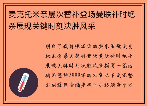 麦克托米奈屡次替补登场曼联补时绝杀展现关键时刻决胜风采