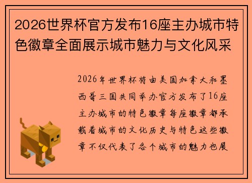 2026世界杯官方发布16座主办城市特色徽章全面展示城市魅力与文化风采