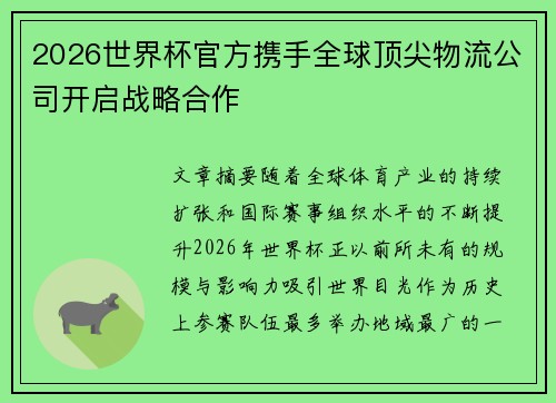 2026世界杯官方携手全球顶尖物流公司开启战略合作