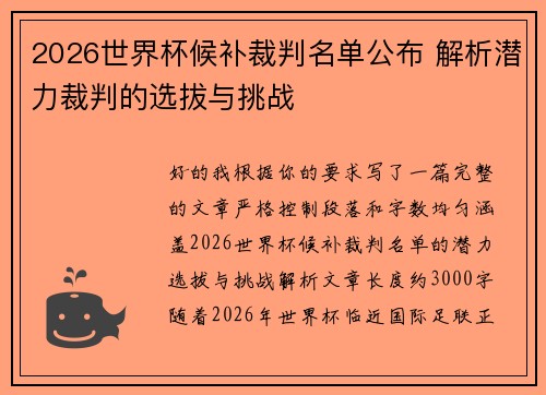 2026世界杯候补裁判名单公布 解析潜力裁判的选拔与挑战