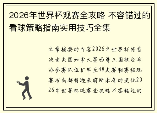 2026年世界杯观赛全攻略 不容错过的看球策略指南实用技巧全集