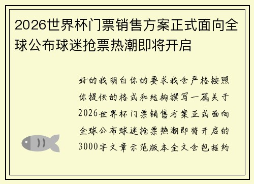 2026世界杯门票销售方案正式面向全球公布球迷抢票热潮即将开启