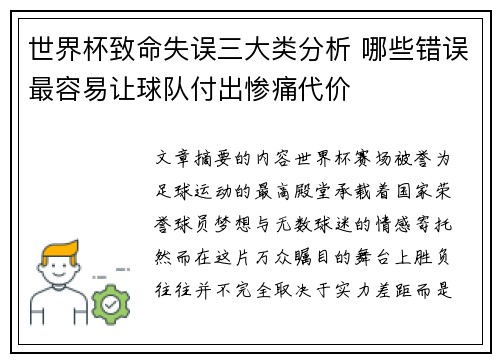 世界杯致命失误三大类分析 哪些错误最容易让球队付出惨痛代价