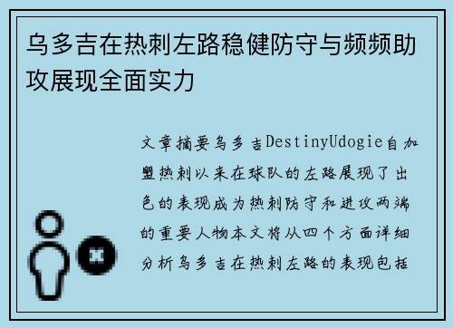乌多吉在热刺左路稳健防守与频频助攻展现全面实力