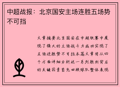 中超战报：北京国安主场连胜五场势不可挡