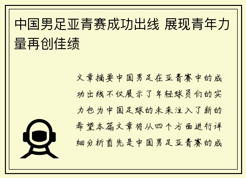 中国男足亚青赛成功出线 展现青年力量再创佳绩