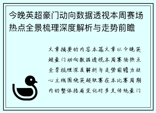 今晚英超豪门动向数据透视本周赛场热点全景梳理深度解析与走势前瞻