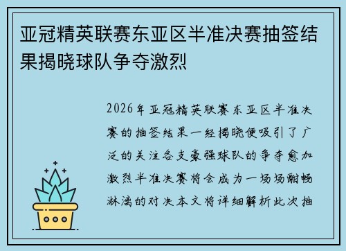 亚冠精英联赛东亚区半准决赛抽签结果揭晓球队争夺激烈 亚冠精英联赛东亚区半准决赛抽签结果揭晓球队争夺激烈