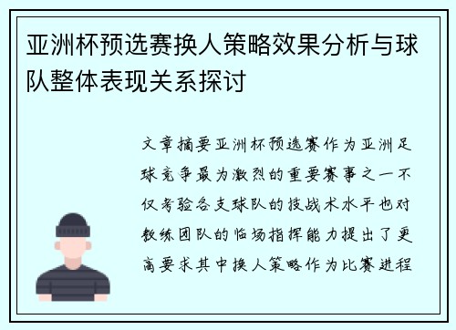 亚洲杯预选赛换人策略效果分析与球队整体表现关系探讨