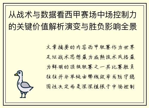 从战术与数据看西甲赛场中场控制力的关键价值解析演变与胜负影响全景