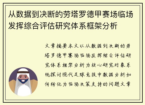 从数据到决断的劳塔罗德甲赛场临场发挥综合评估研究体系框架分析