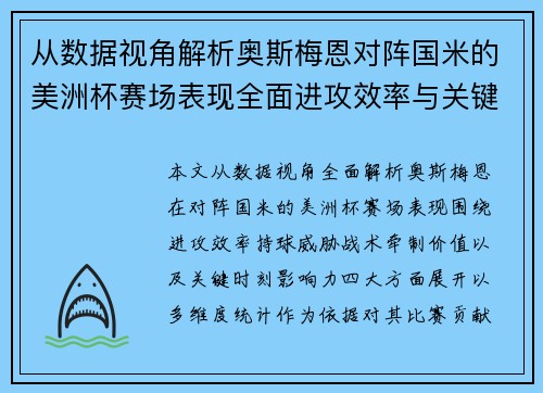 从数据视角解析奥斯梅恩对阵国米的美洲杯赛场表现全面进攻效率与关键作用
