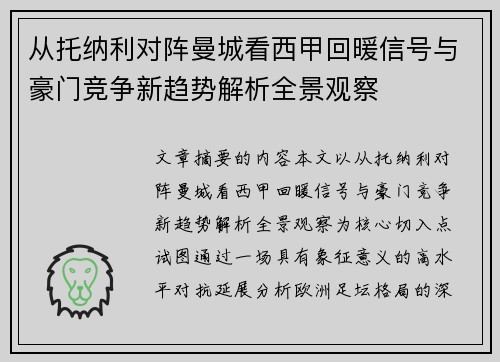 从托纳利对阵曼城看西甲回暖信号与豪门竞争新趋势解析全景观察 从托纳利对阵曼城看西甲回暖信号与豪门竞争新趋势解析全景观察