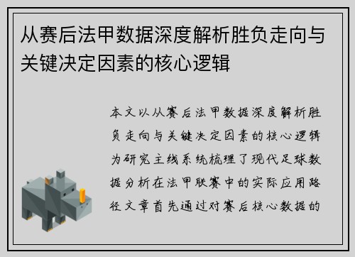 从赛后法甲数据深度解析胜负走向与关键决定因素的核心逻辑