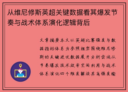 从维尼修斯英超关键数据看其爆发节奏与战术体系演化逻辑背后 从维尼修斯英超关键数据看其爆发节奏与战术体系演化逻辑背后
