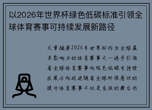 以2026年世界杯绿色低碳标准引领全球体育赛事可持续发展新路径