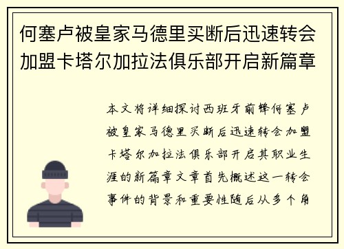 何塞卢被皇家马德里买断后迅速转会加盟卡塔尔加拉法俱乐部开启新篇章