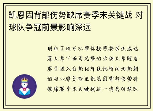 凯恩因背部伤势缺席赛季末关键战 对球队争冠前景影响深远