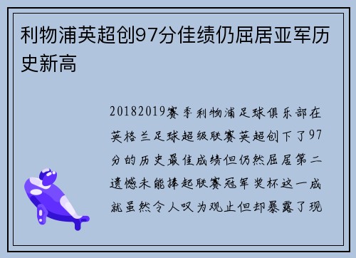 利物浦英超创97分佳绩仍屈居亚军历史新高