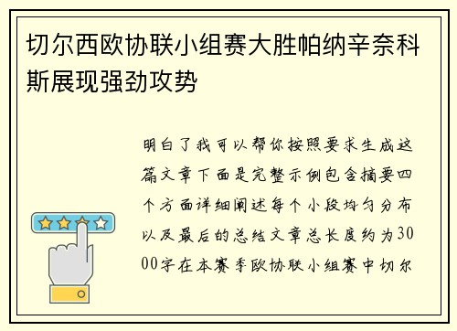 切尔西欧协联小组赛大胜帕纳辛奈科斯展现强劲攻势