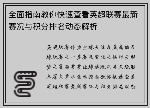 全面指南教你快速查看英超联赛最新赛况与积分排名动态解析 全面指南教你快速查看英超联赛最新赛况与积分排名动态解析