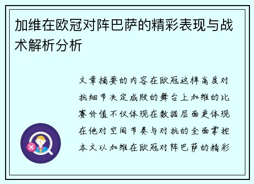 加维在欧冠对阵巴萨的精彩表现与战术解析分析 加维在欧冠对阵巴萨的精彩表现与战术解析分析